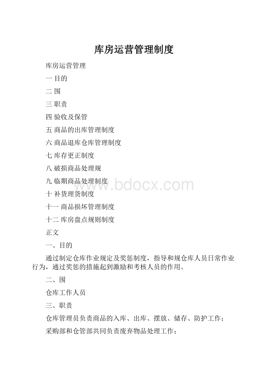 库房运营管理制度.docx_第1页