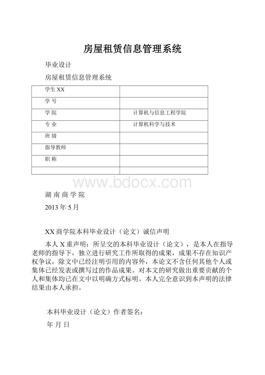 房屋租赁信息管理系统.docx