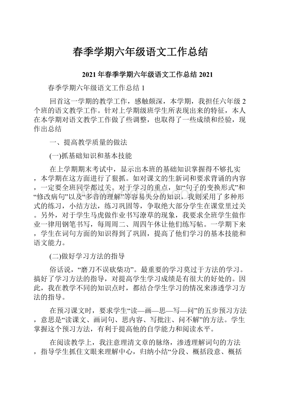 春季学期六年级语文工作总结.docx