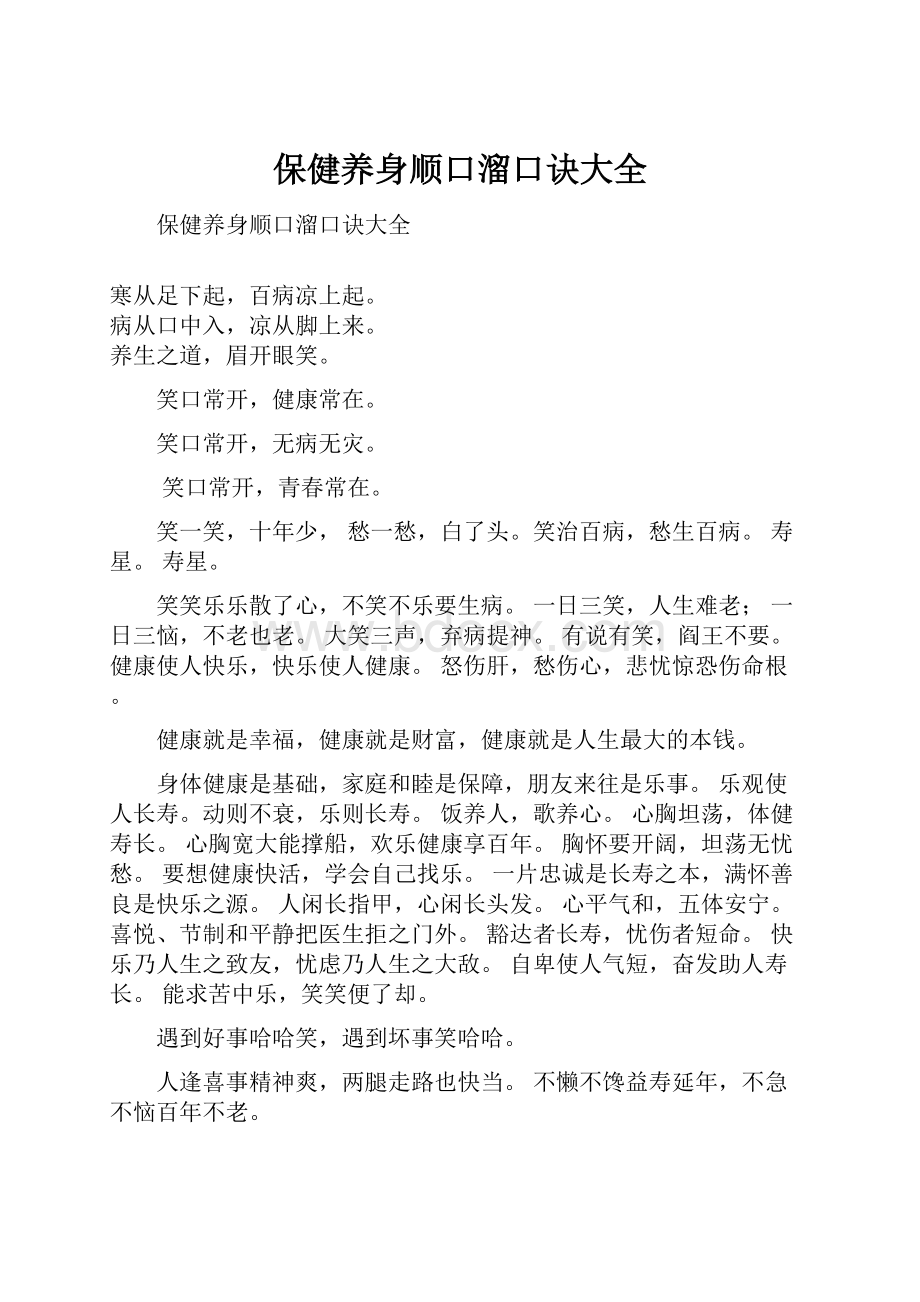 保健养身顺口溜口诀大全.docx