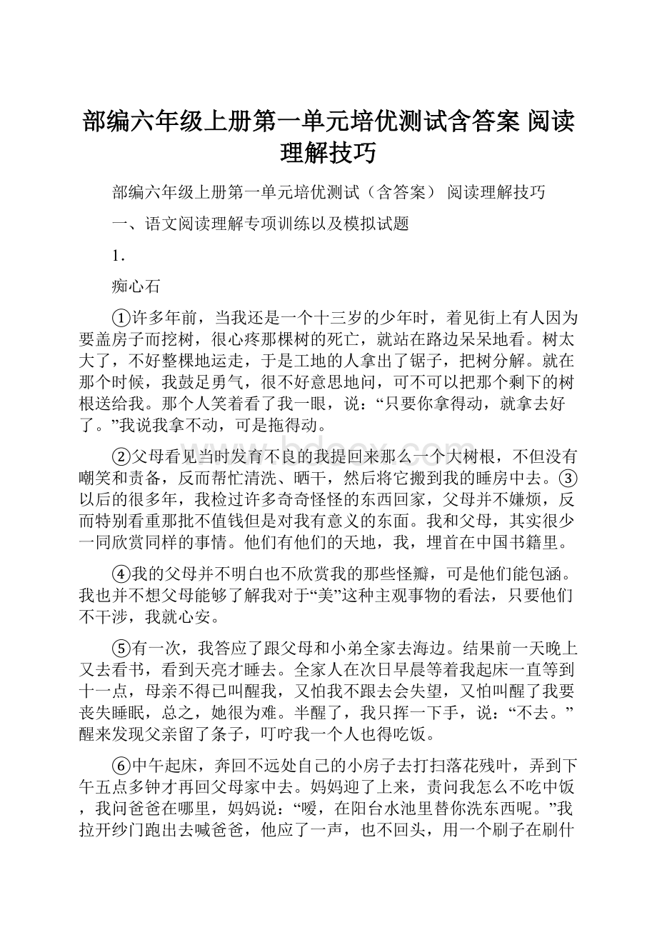 部编六年级上册第一单元培优测试含答案 阅读理解技巧.docx