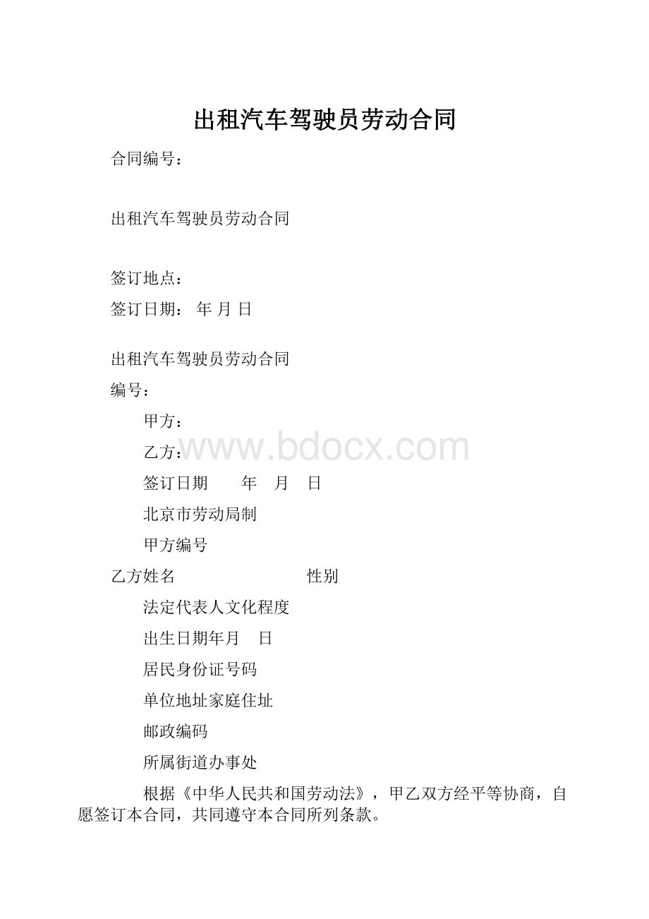 出租汽车驾驶员劳动合同.docx