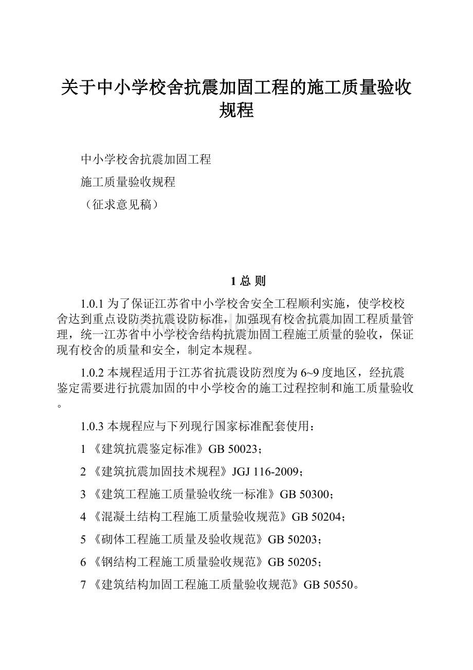 关于中小学校舍抗震加固工程的施工质量验收规程.docx_第1页