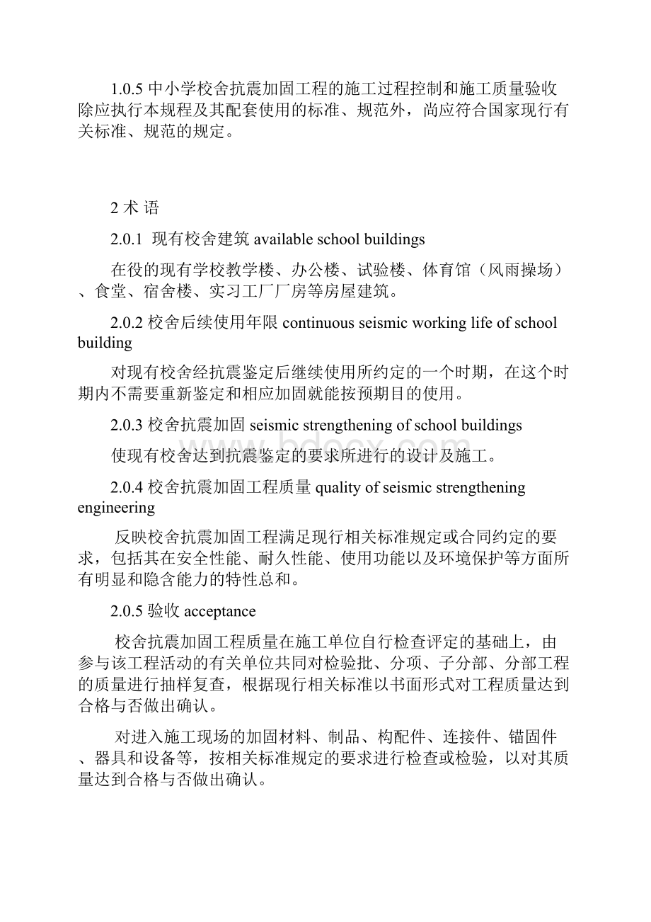 关于中小学校舍抗震加固工程的施工质量验收规程.docx_第2页