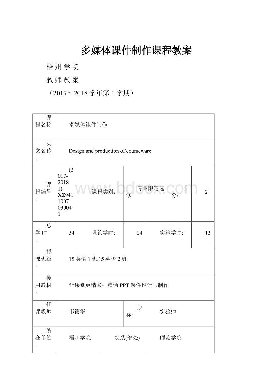 多媒体课件制作课程教案.docx_第1页