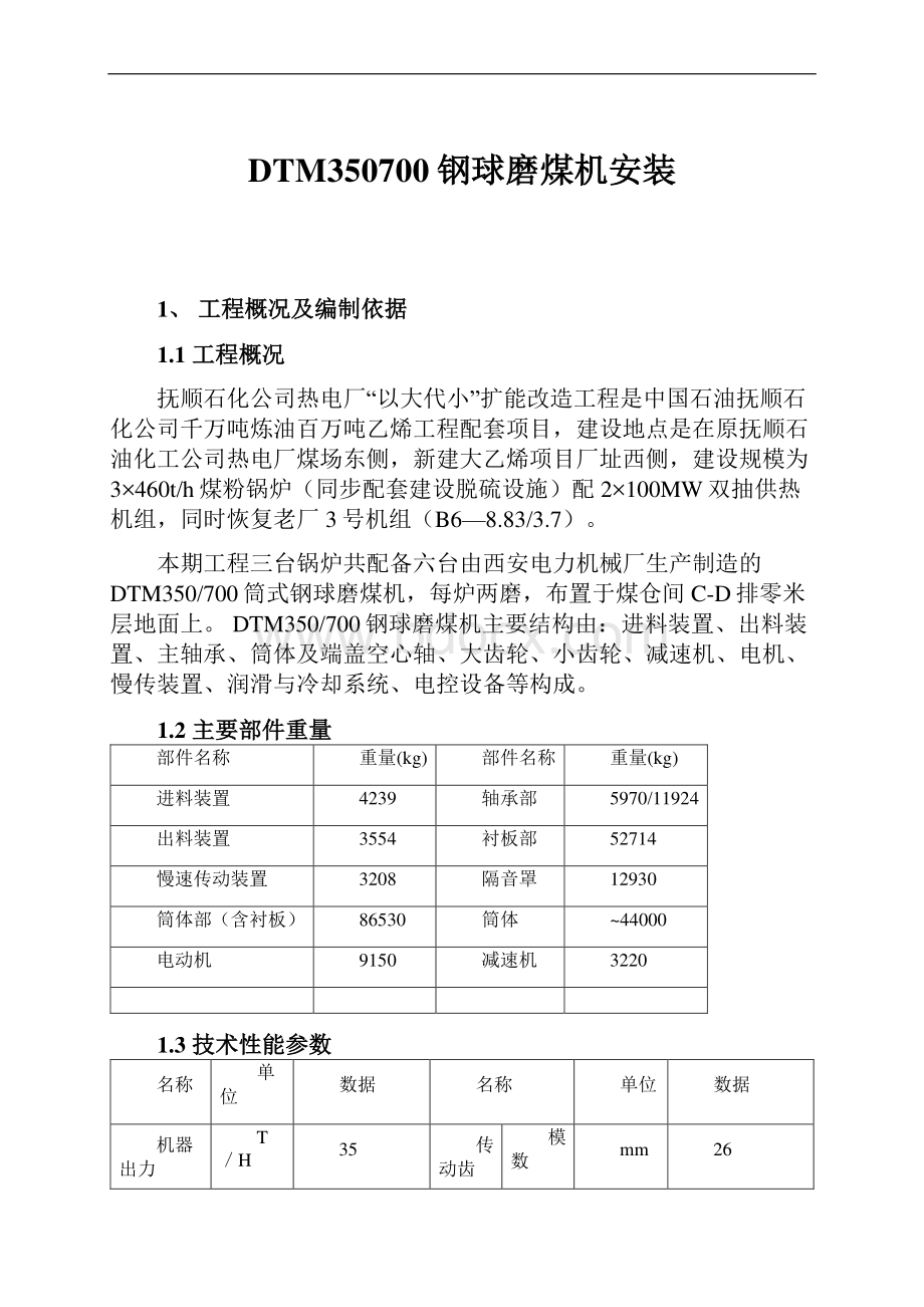 DTM350700钢球磨煤机安装.docx