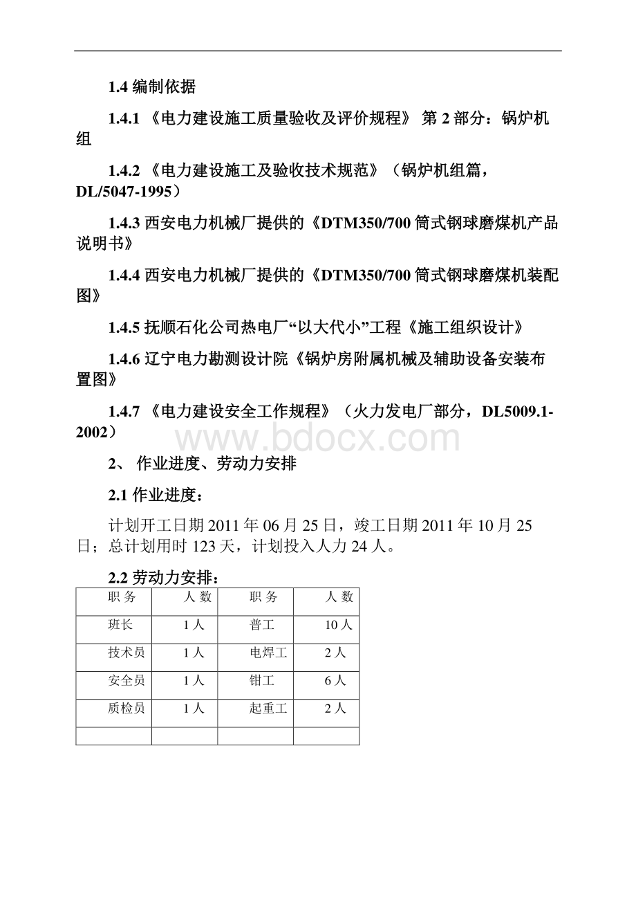 DTM350700钢球磨煤机安装.docx_第3页