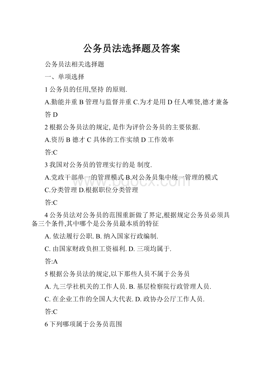 公务员法选择题及答案.docx