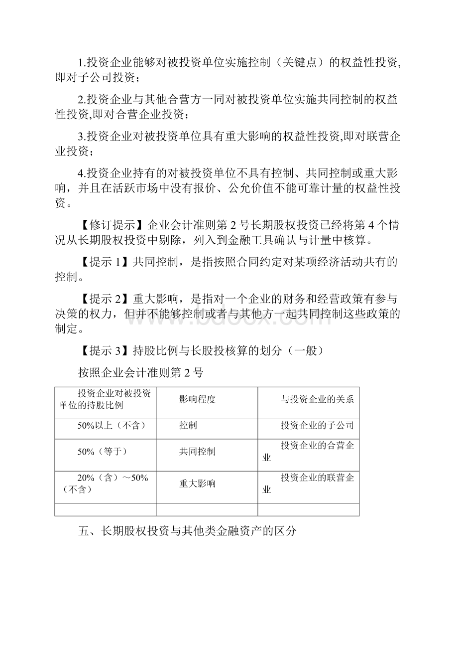 《企业会计准则第2号长期股权投资》修订解读.docx_第3页