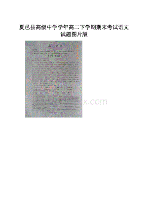 夏邑县高级中学学年高二下学期期末考试语文试题图片版.docx