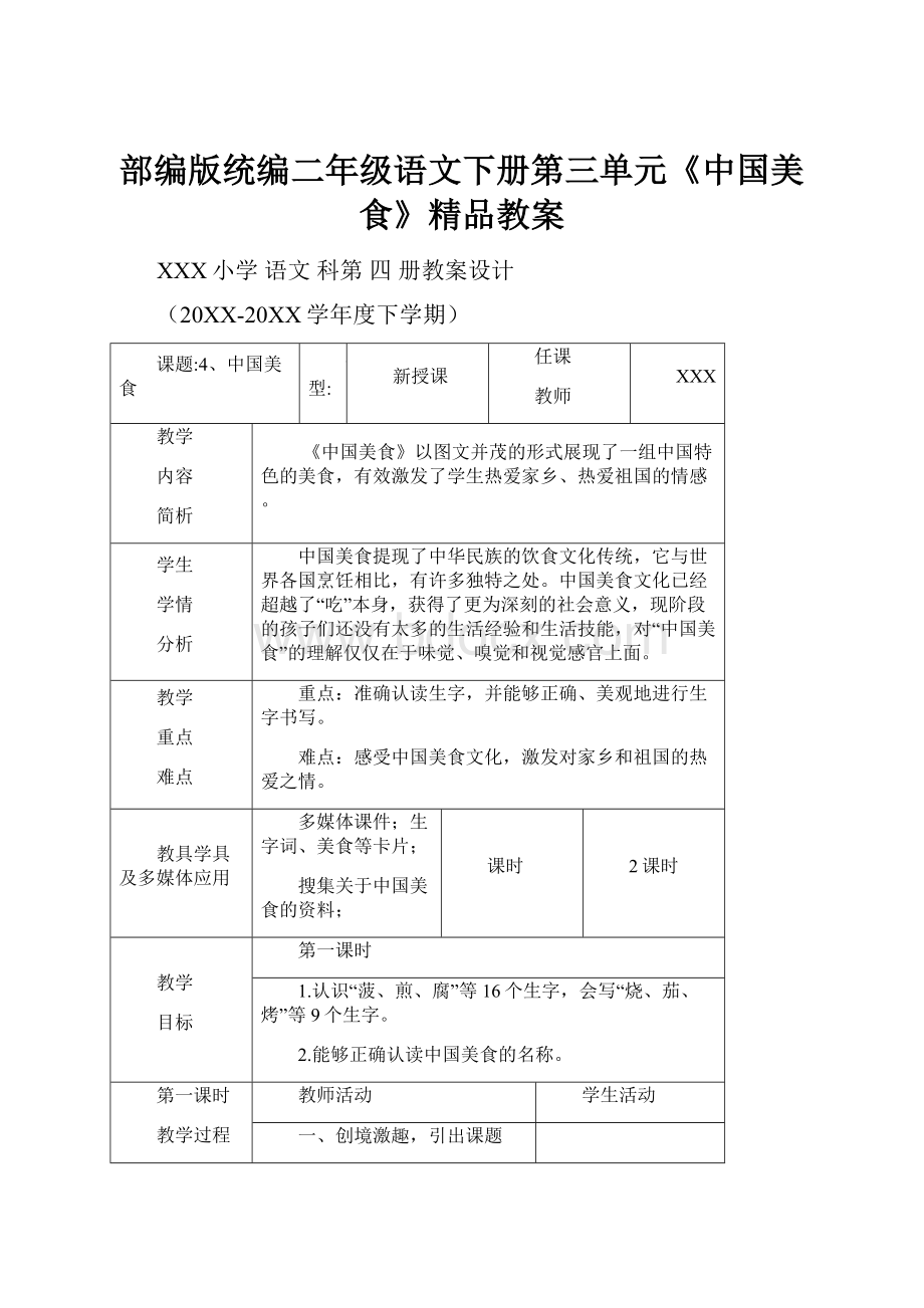 部编版统编二年级语文下册第三单元《中国美食》精品教案.docx_第1页