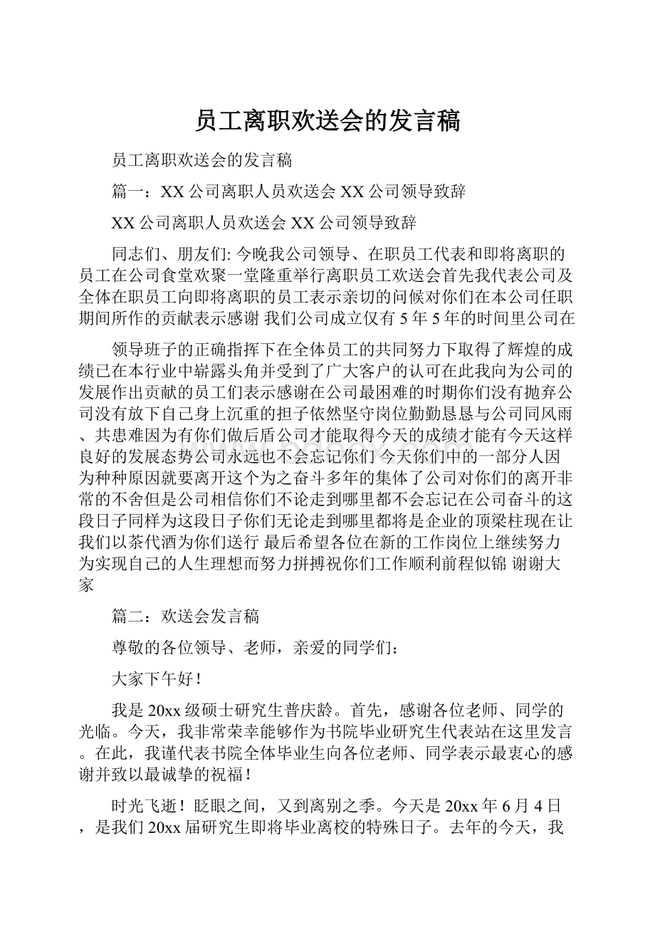 员工离职欢送会的发言稿.docx