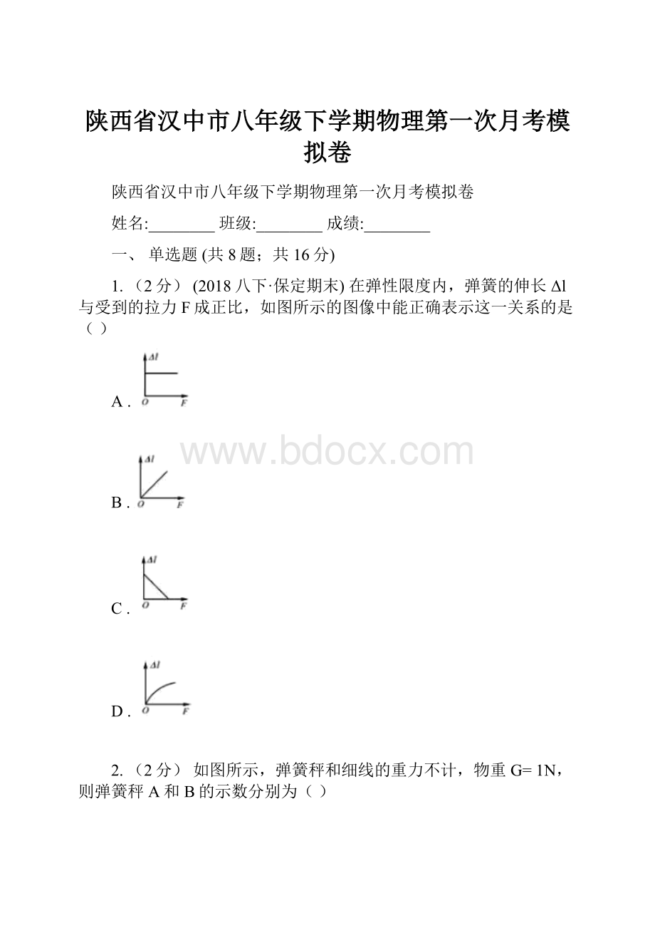 陕西省汉中市八年级下学期物理第一次月考模拟卷.docx