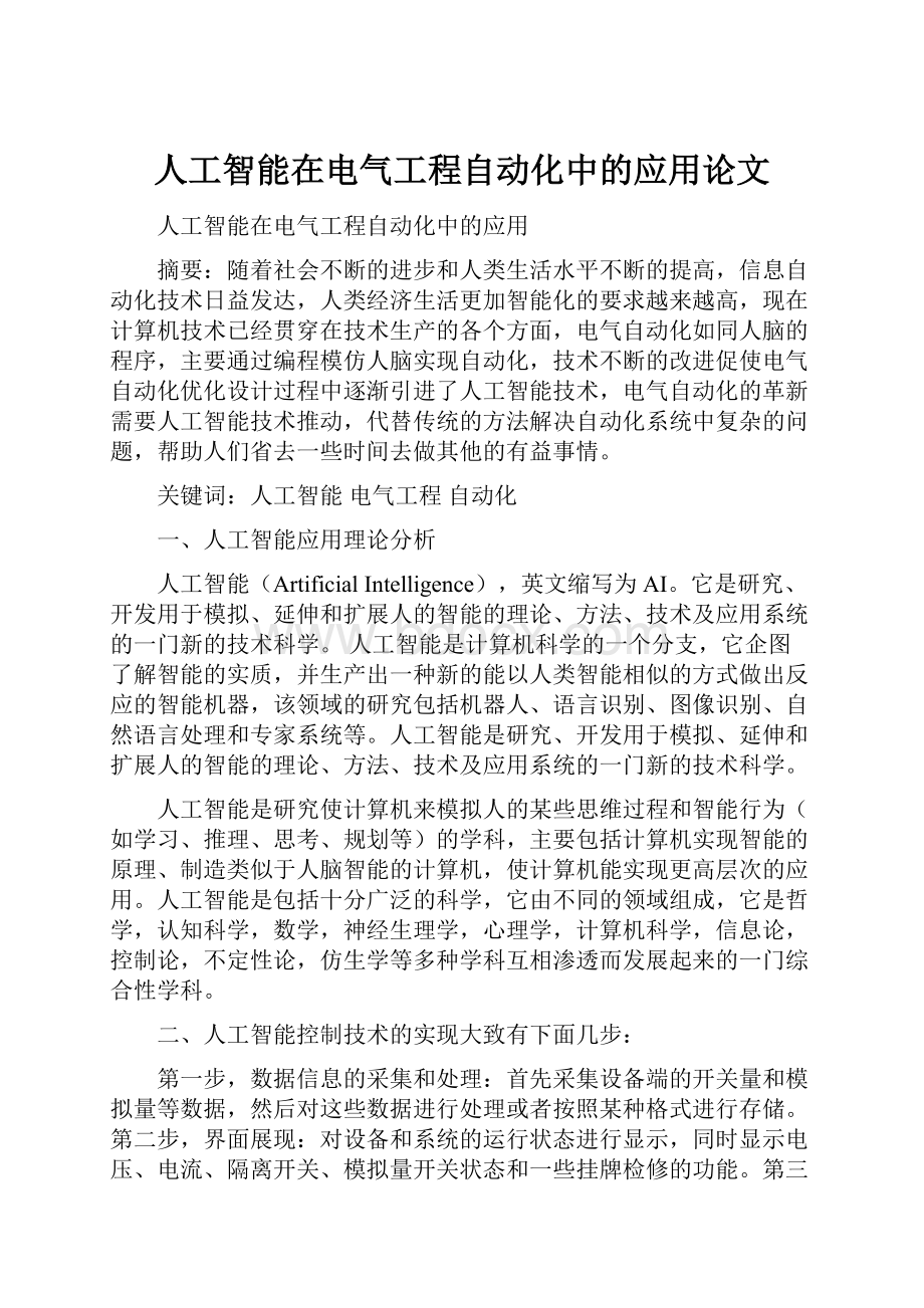 人工智能在电气工程自动化中的应用论文.docx