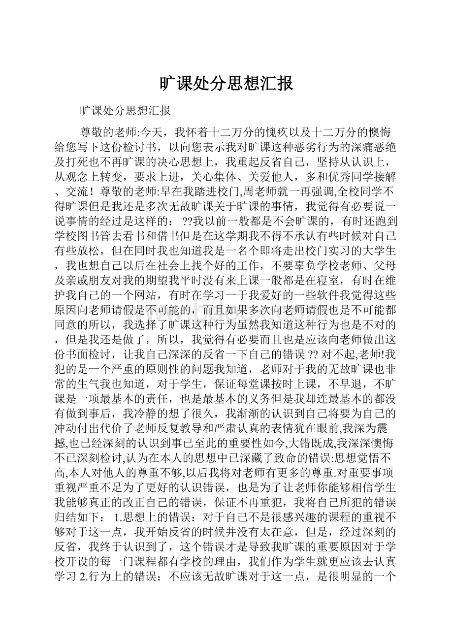 旷课处分思想汇报.docx