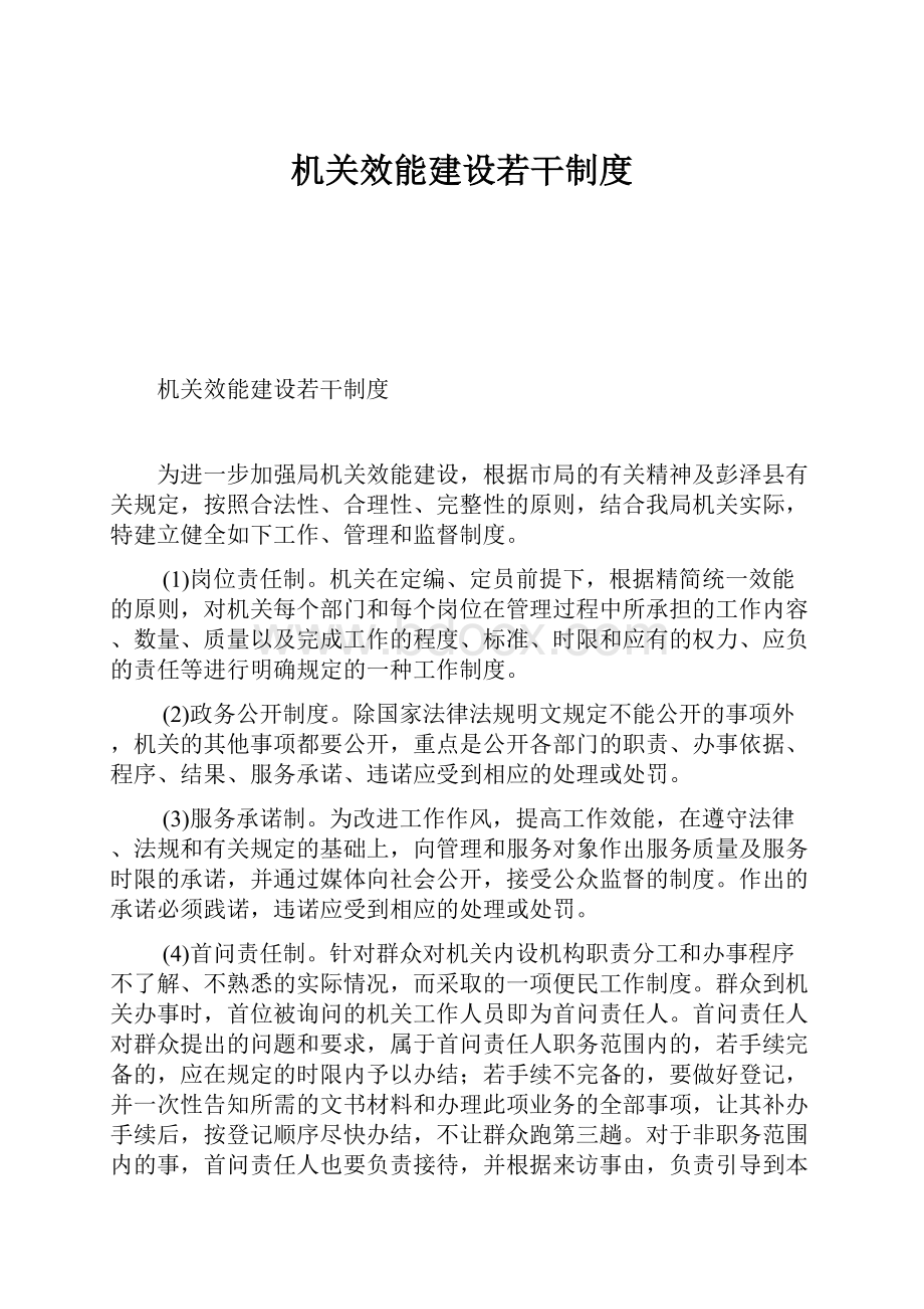 机关效能建设若干制度.docx_第1页