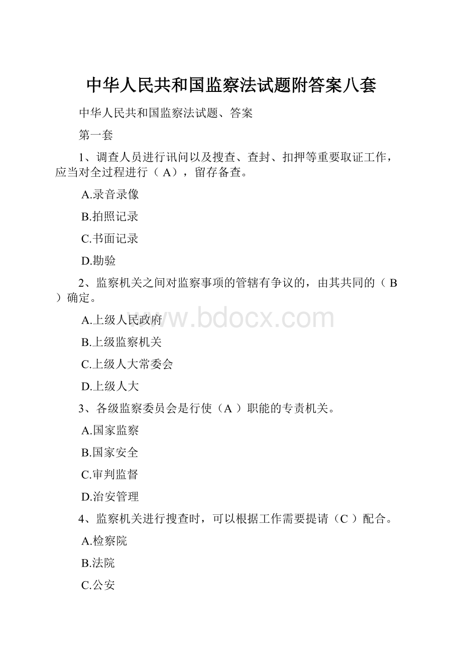 中华人民共和国监察法试题附答案八套.docx_第1页