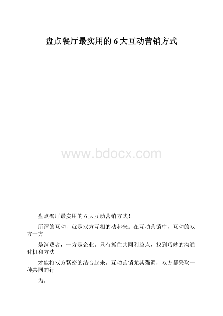 盘点餐厅最实用的6大互动营销方式.docx