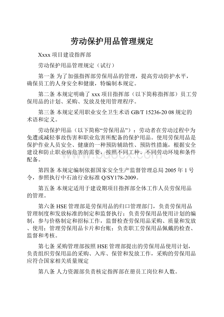 劳动保护用品管理规定.docx_第1页