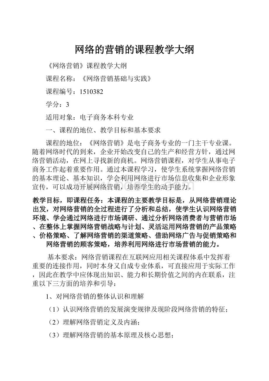 网络的营销的课程教学大纲.docx_第1页