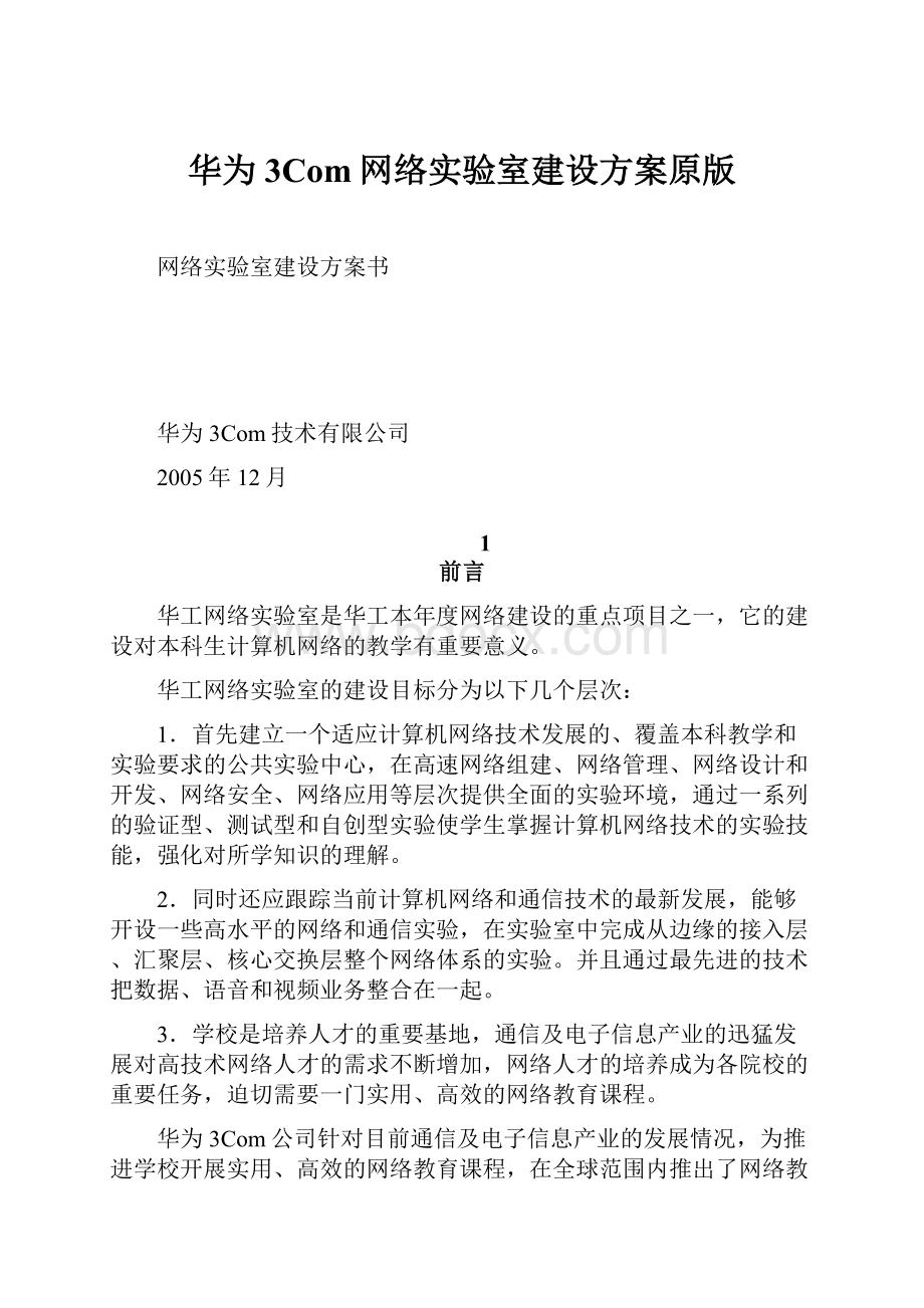 华为3Com网络实验室建设方案原版.docx