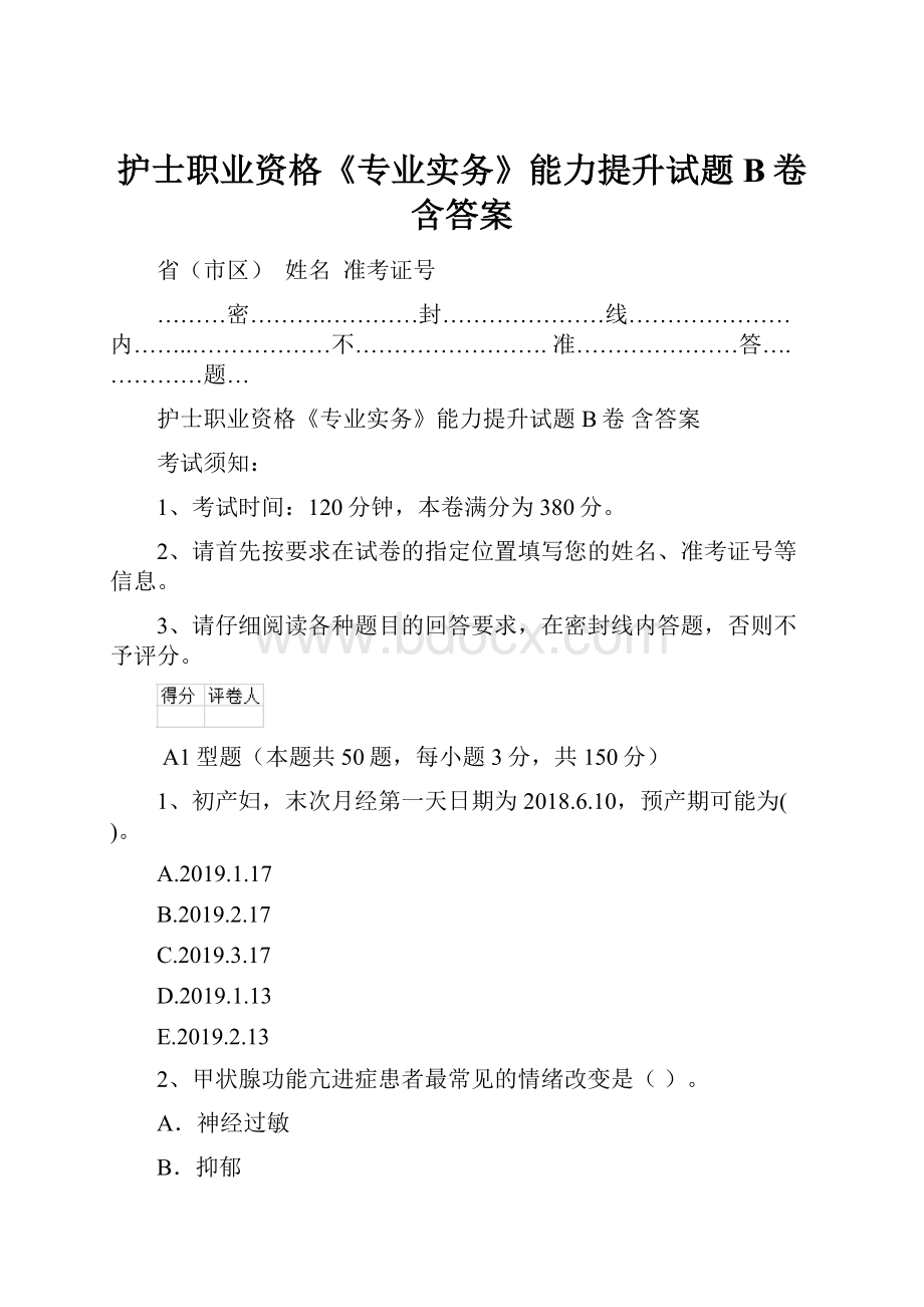 护士职业资格《专业实务》能力提升试题B卷 含答案.docx_第1页