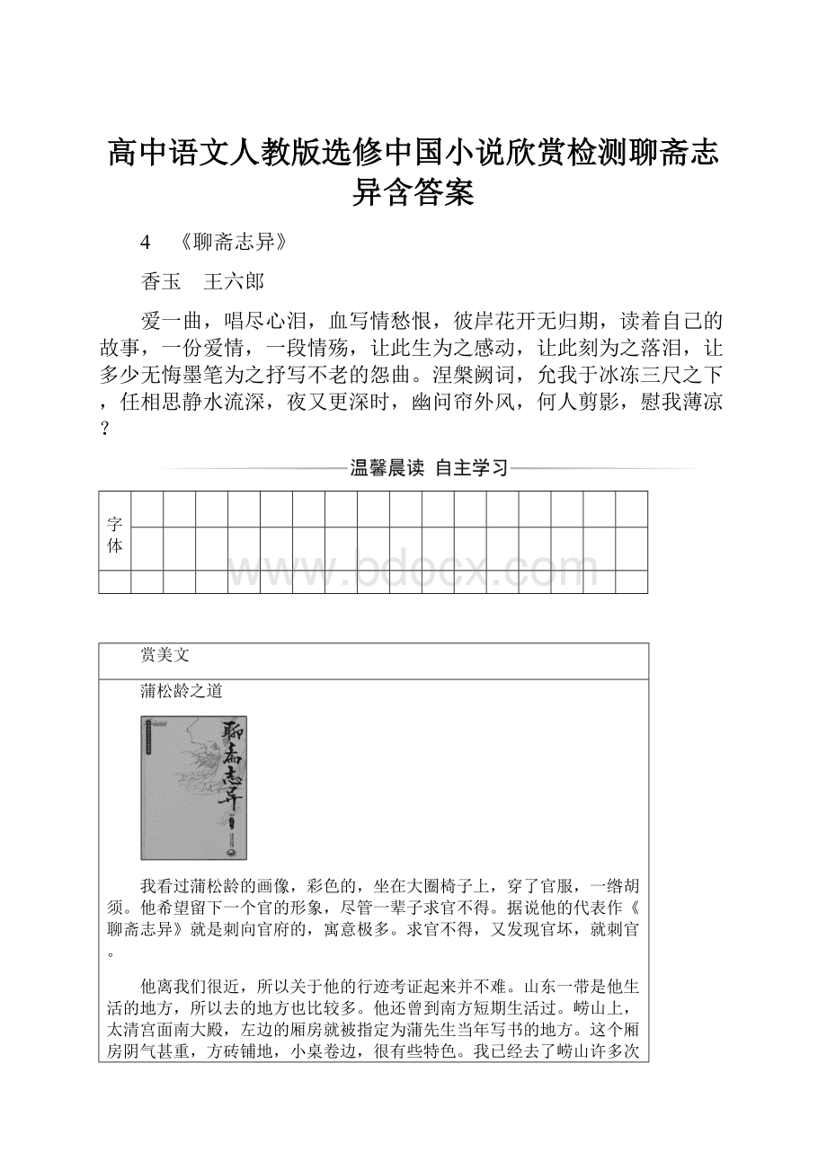 高中语文人教版选修中国小说欣赏检测聊斋志异含答案.docx