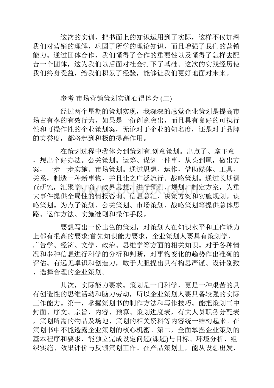 市场营销策划实训心得体会5篇.docx_第2页