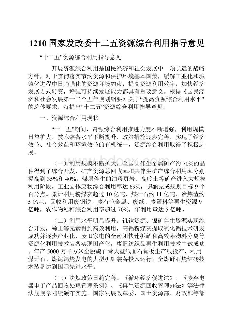 1210 国家发改委十二五资源综合利用指导意见.docx