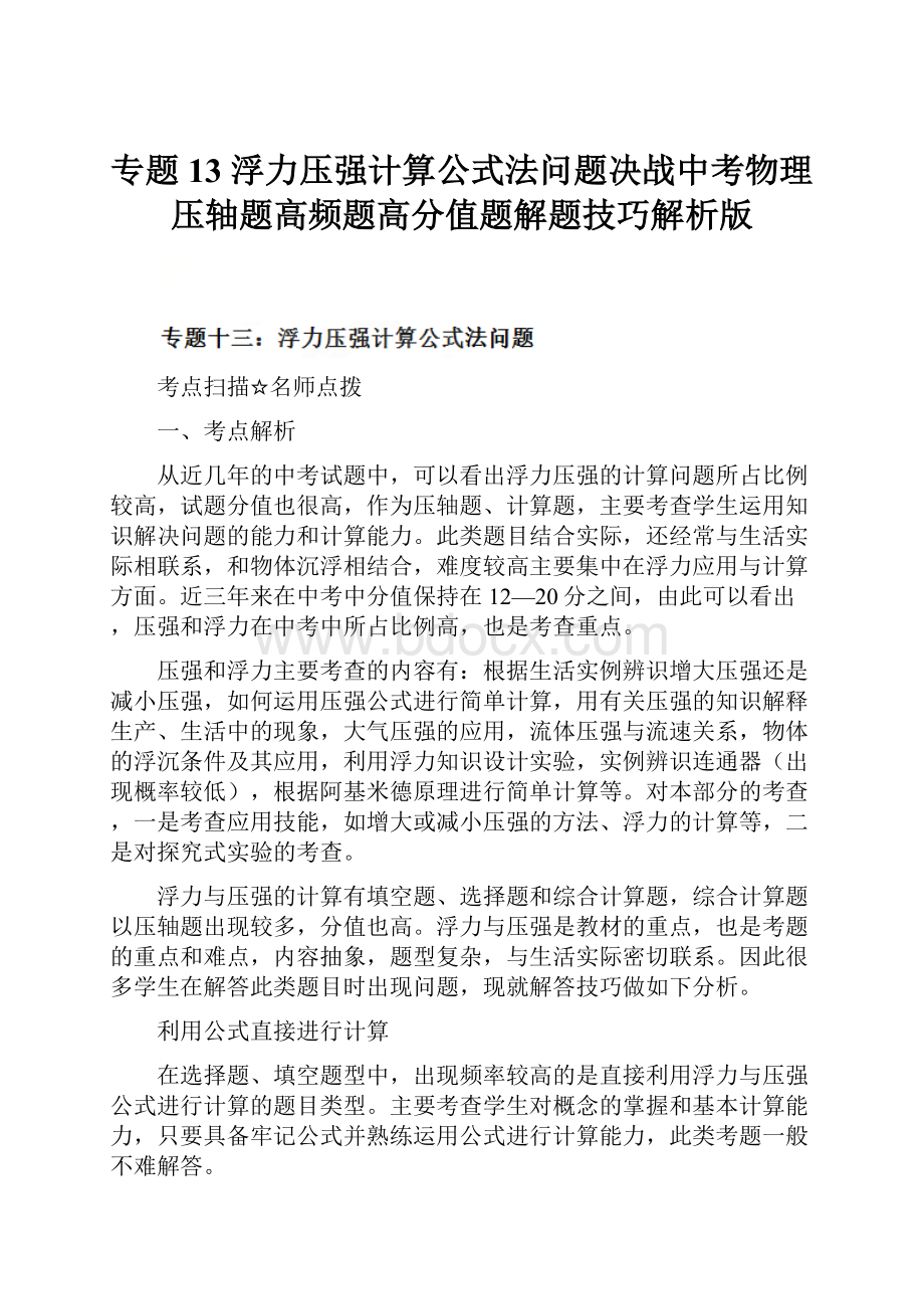 专题13 浮力压强计算公式法问题决战中考物理压轴题高频题高分值题解题技巧解析版.docx