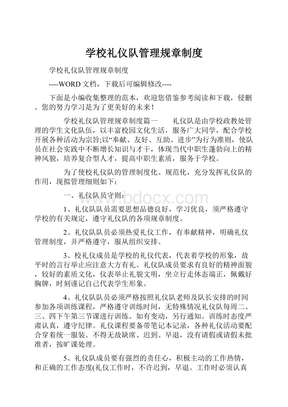 学校礼仪队管理规章制度.docx