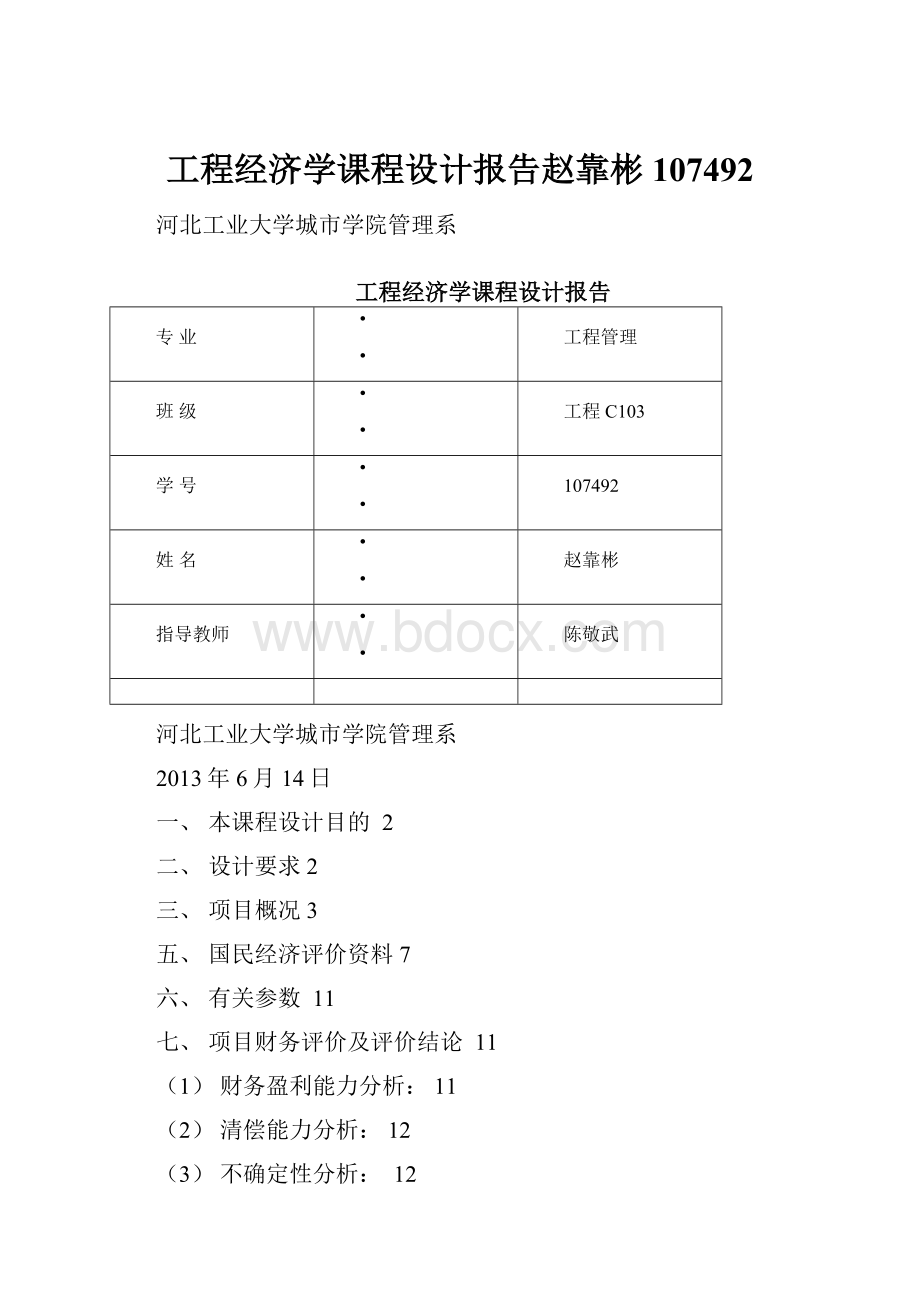 工程经济学课程设计报告赵靠彬107492.docx