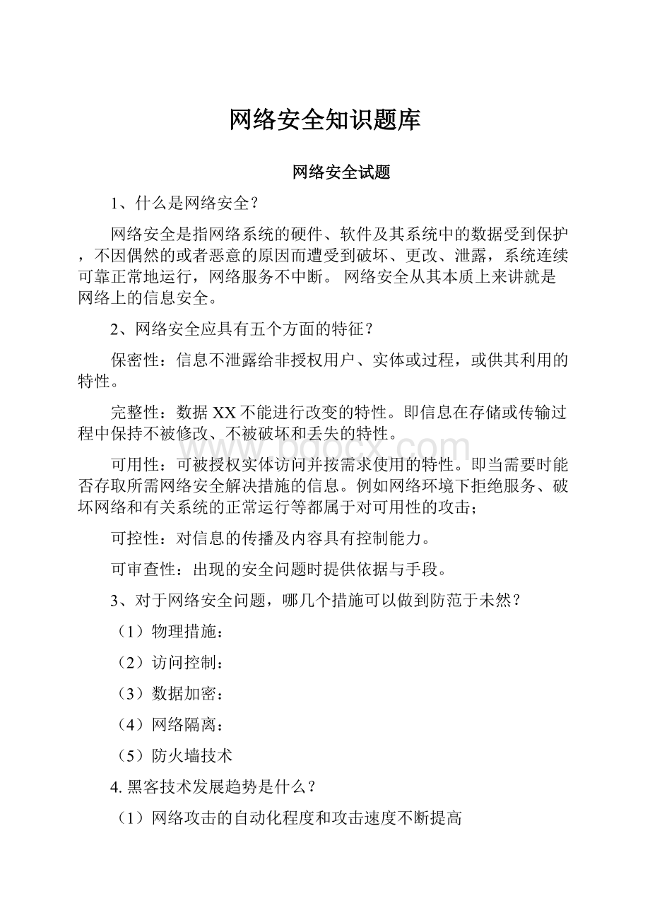 网络安全知识题库.docx