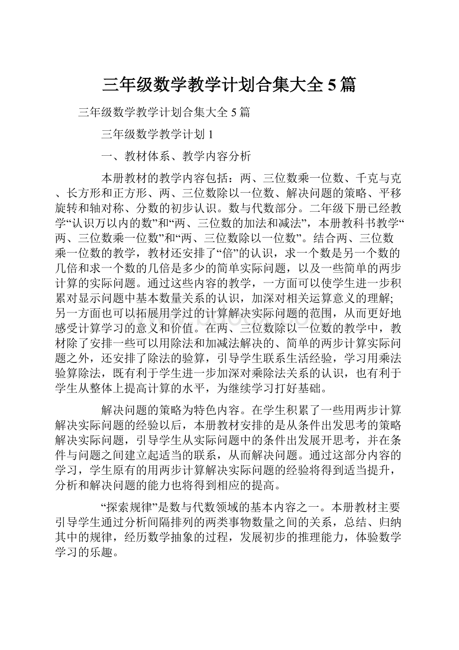 三年级数学教学计划合集大全5篇.docx_第1页