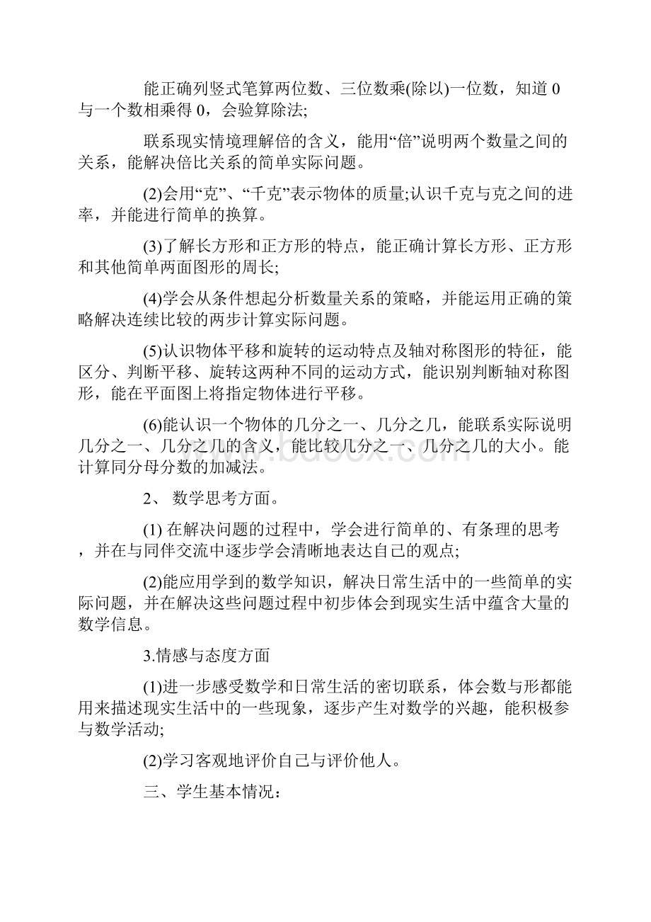 三年级数学教学计划合集大全5篇.docx_第3页