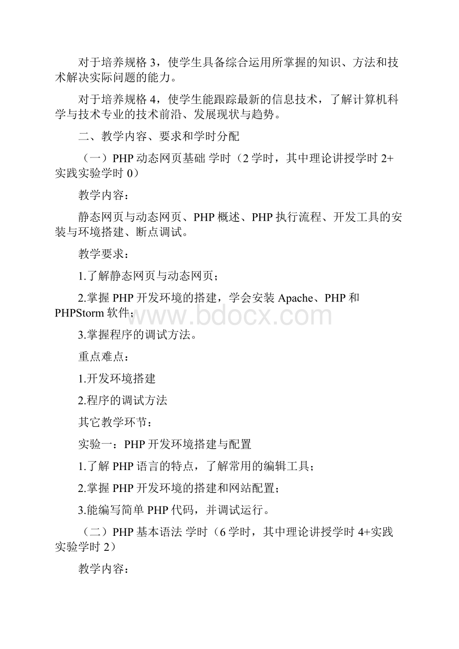 PHP动态网站开发实践教程课程教学大纲.docx_第2页