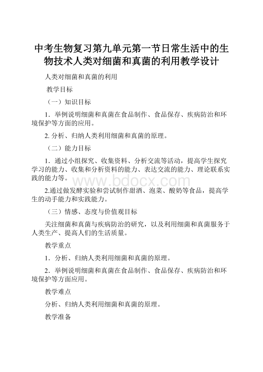 中考生物复习第九单元第一节日常生活中的生物技术人类对细菌和真菌的利用教学设计.docx