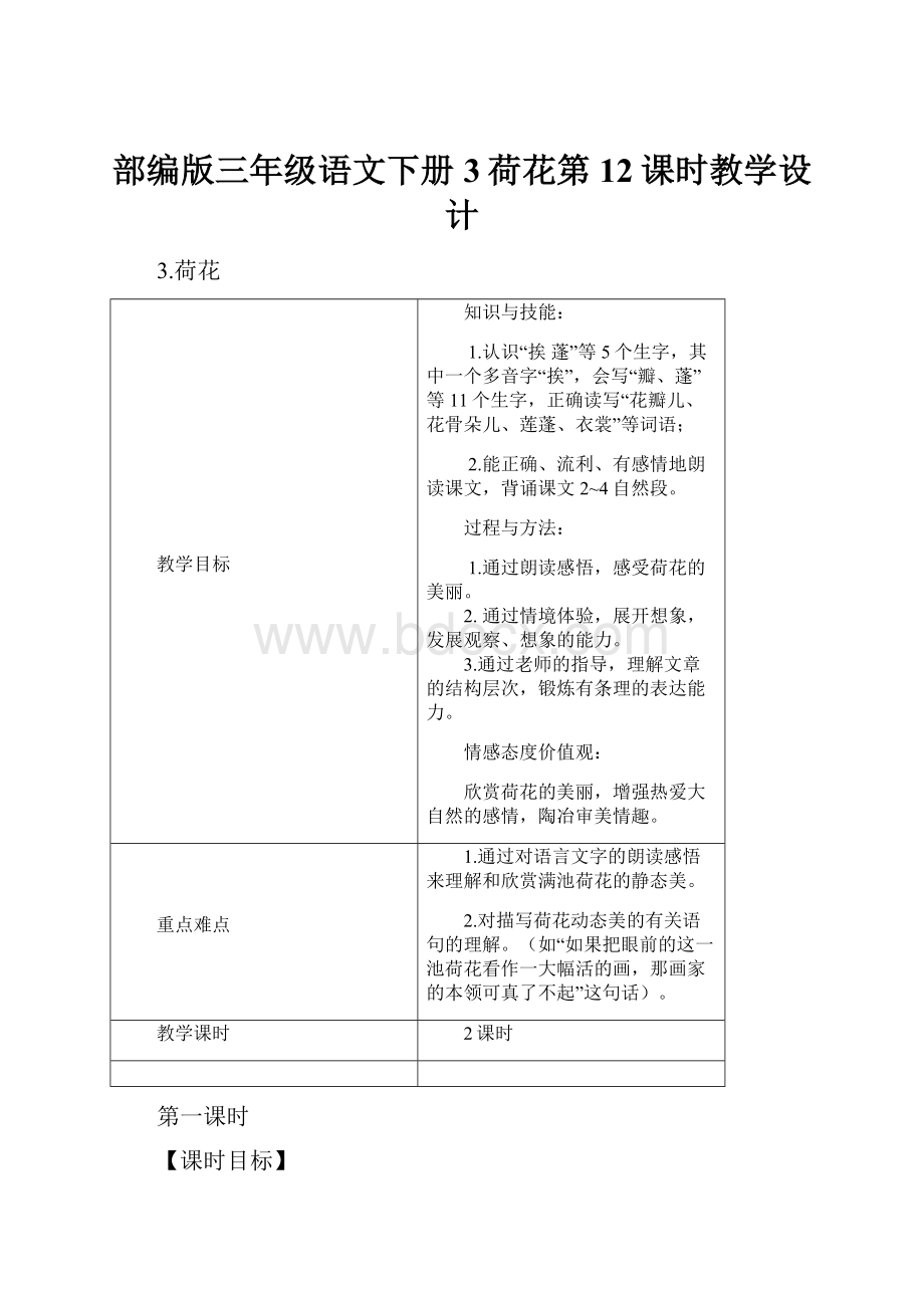部编版三年级语文下册3荷花第12课时教学设计.docx_第1页