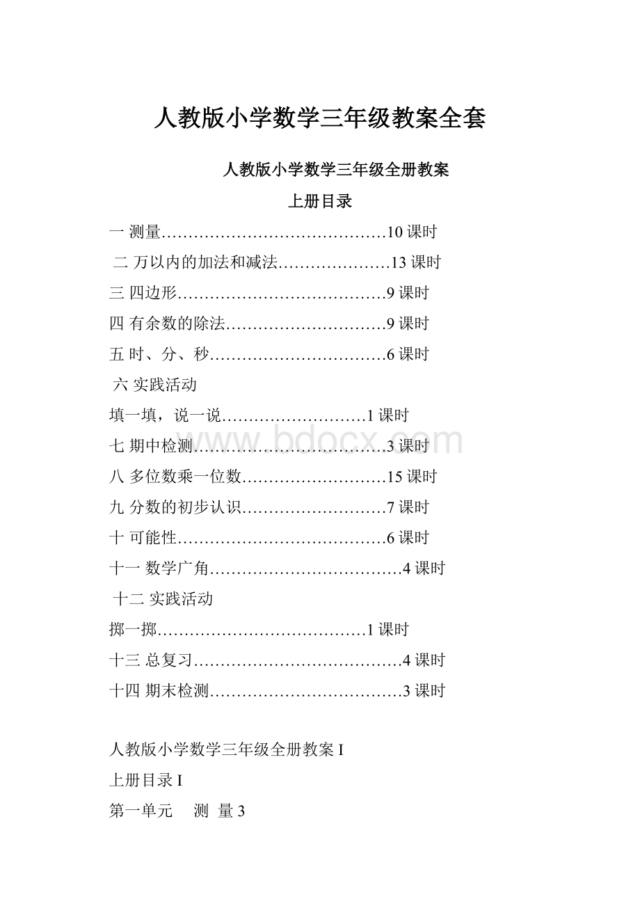 人教版小学数学三年级教案全套.docx_第1页