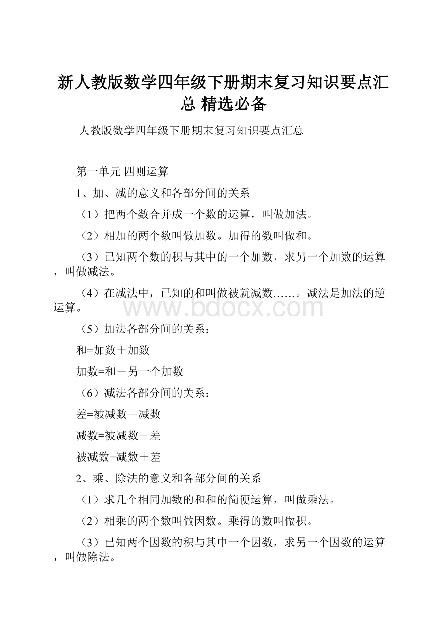 新人教版数学四年级下册期末复习知识要点汇总 精选必备.docx_第1页