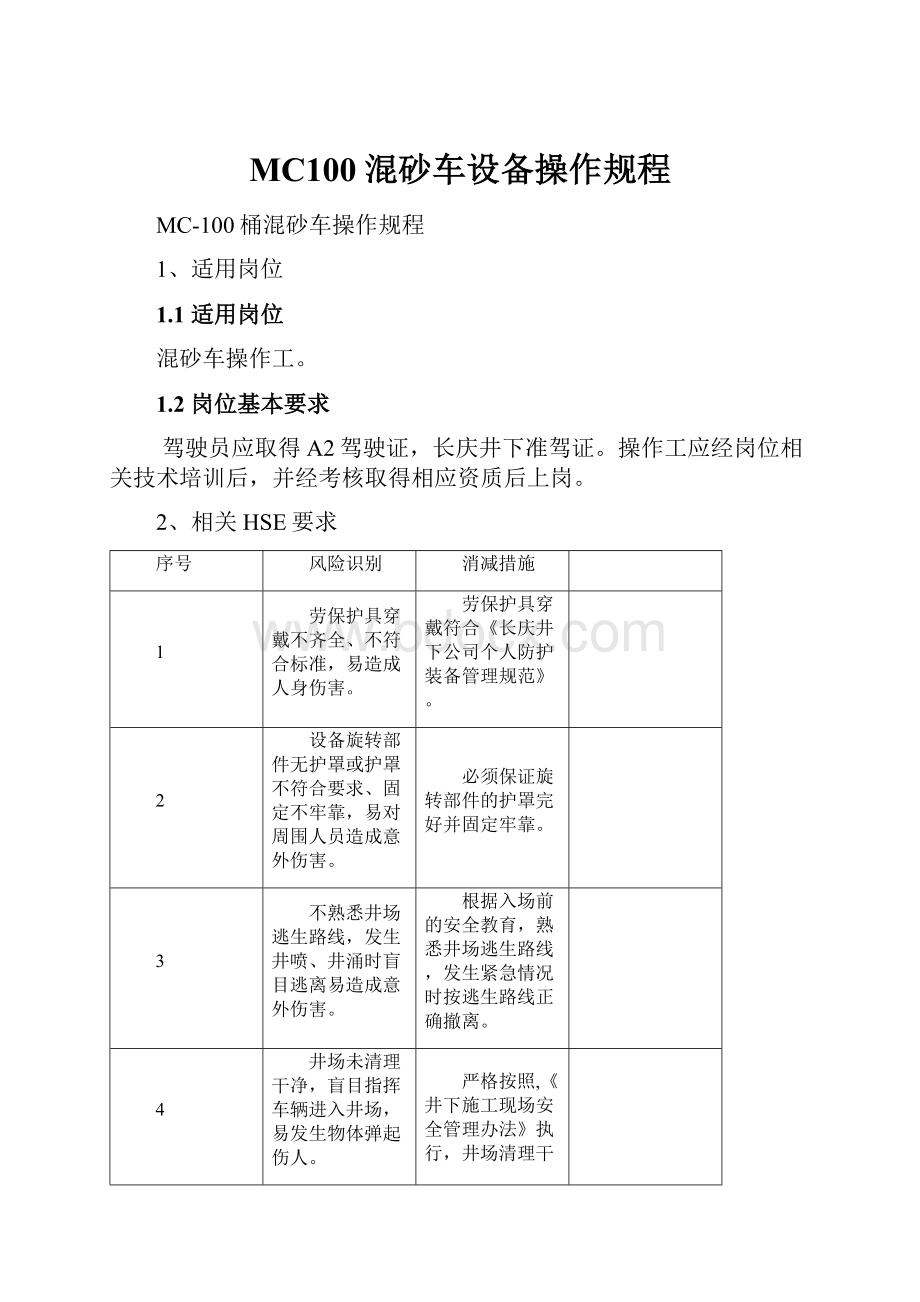 MC100混砂车设备操作规程.docx