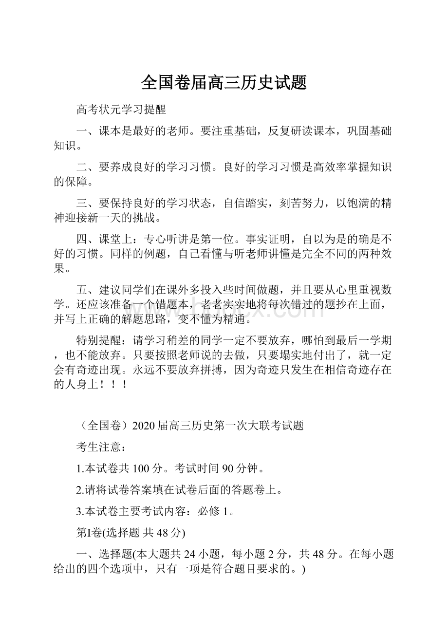 全国卷届高三历史试题.docx_第1页