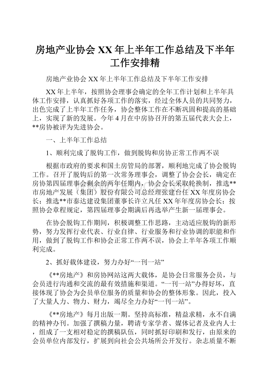 房地产业协会XX年上半年工作总结及下半年工作安排精.docx