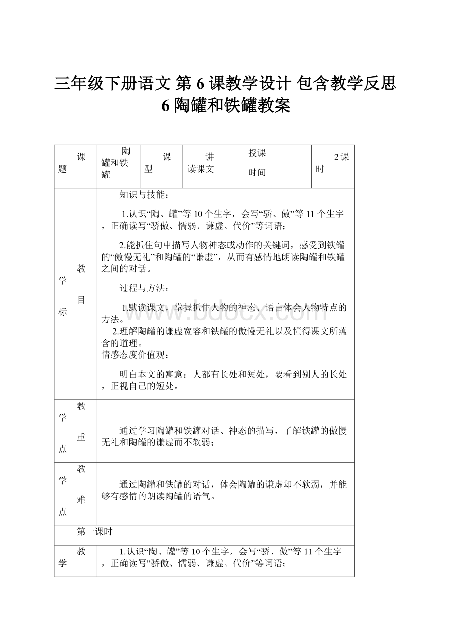 三年级下册语文 第6课教学设计 包含教学反思6 陶罐和铁罐教案.docx