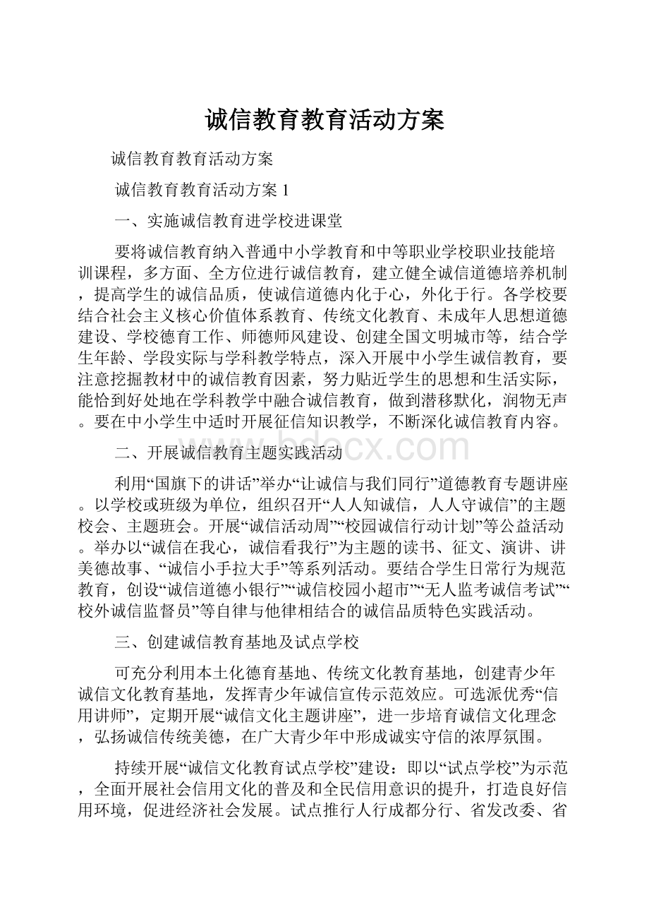 诚信教育教育活动方案.docx_第1页