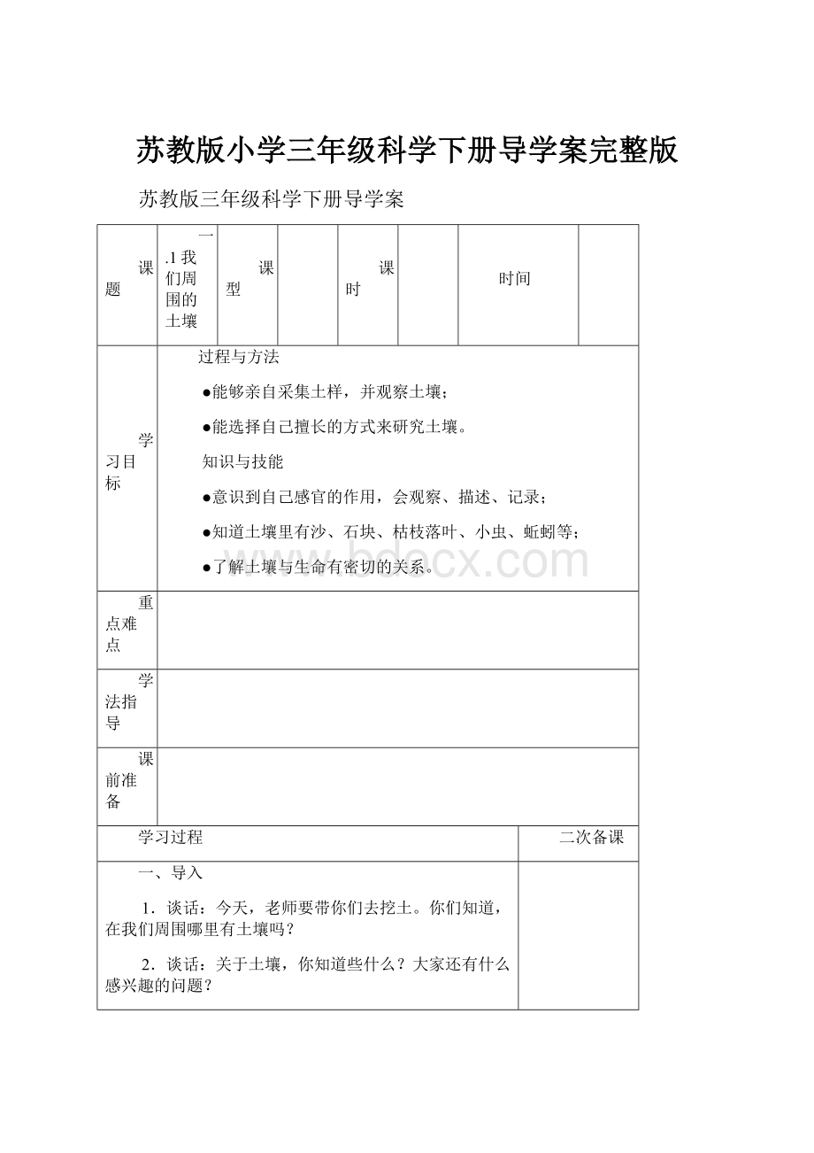 苏教版小学三年级科学下册导学案完整版.docx