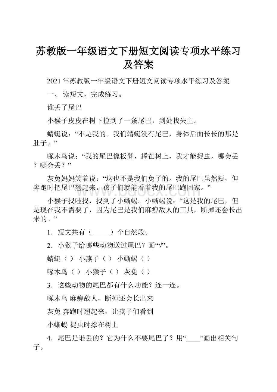 苏教版一年级语文下册短文阅读专项水平练习及答案.docx