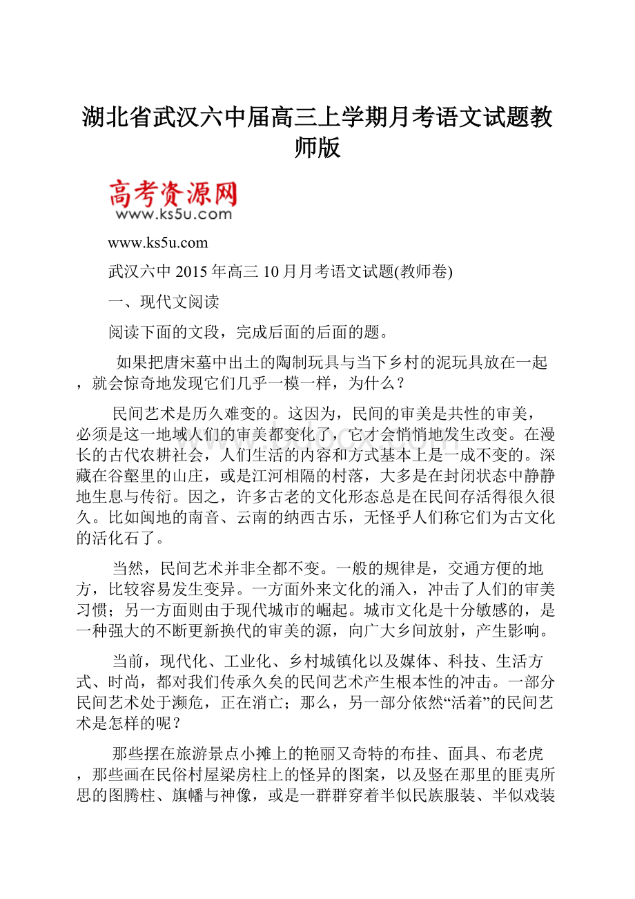 湖北省武汉六中届高三上学期月考语文试题教师版.docx