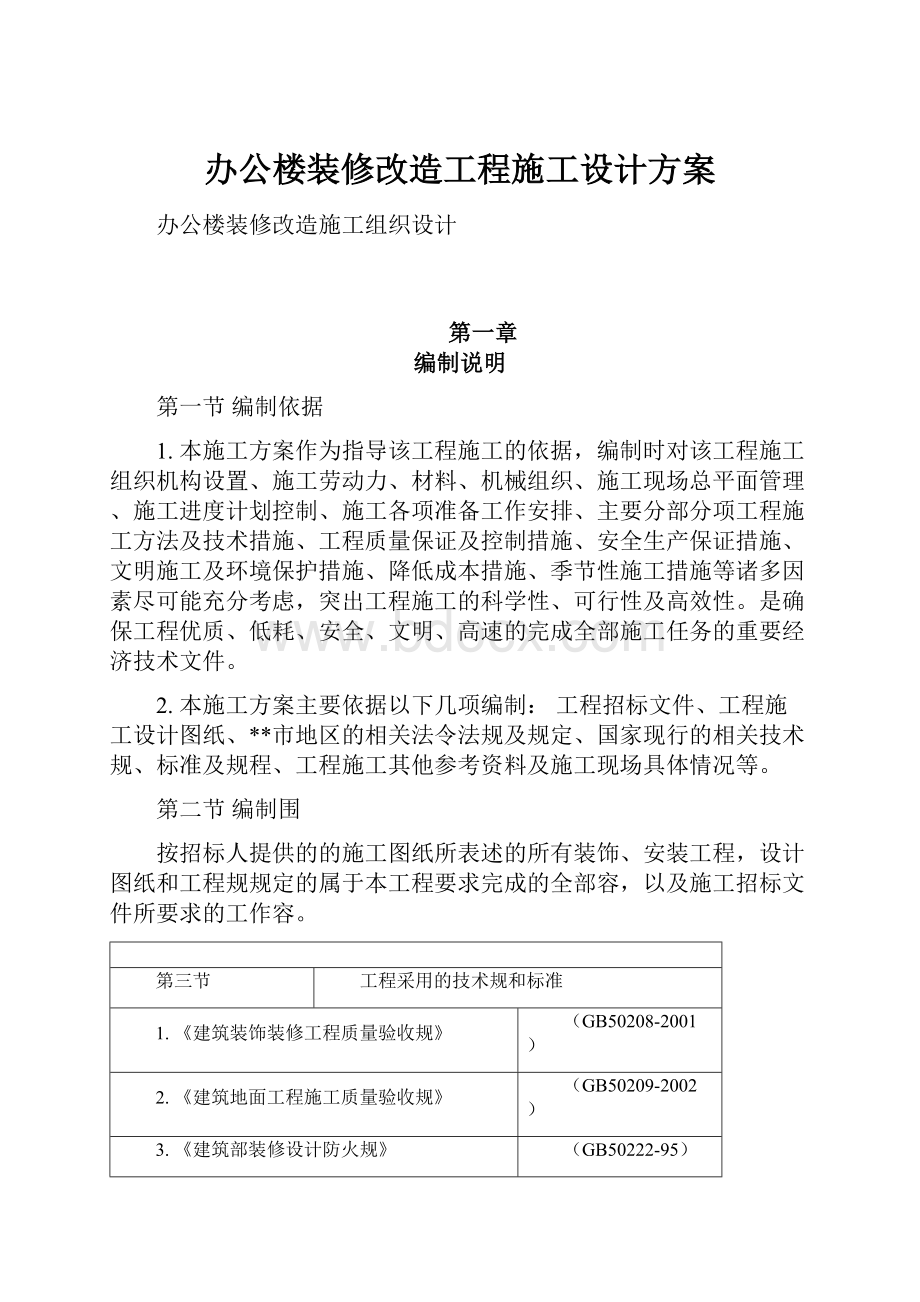 办公楼装修改造工程施工设计方案.docx_第1页