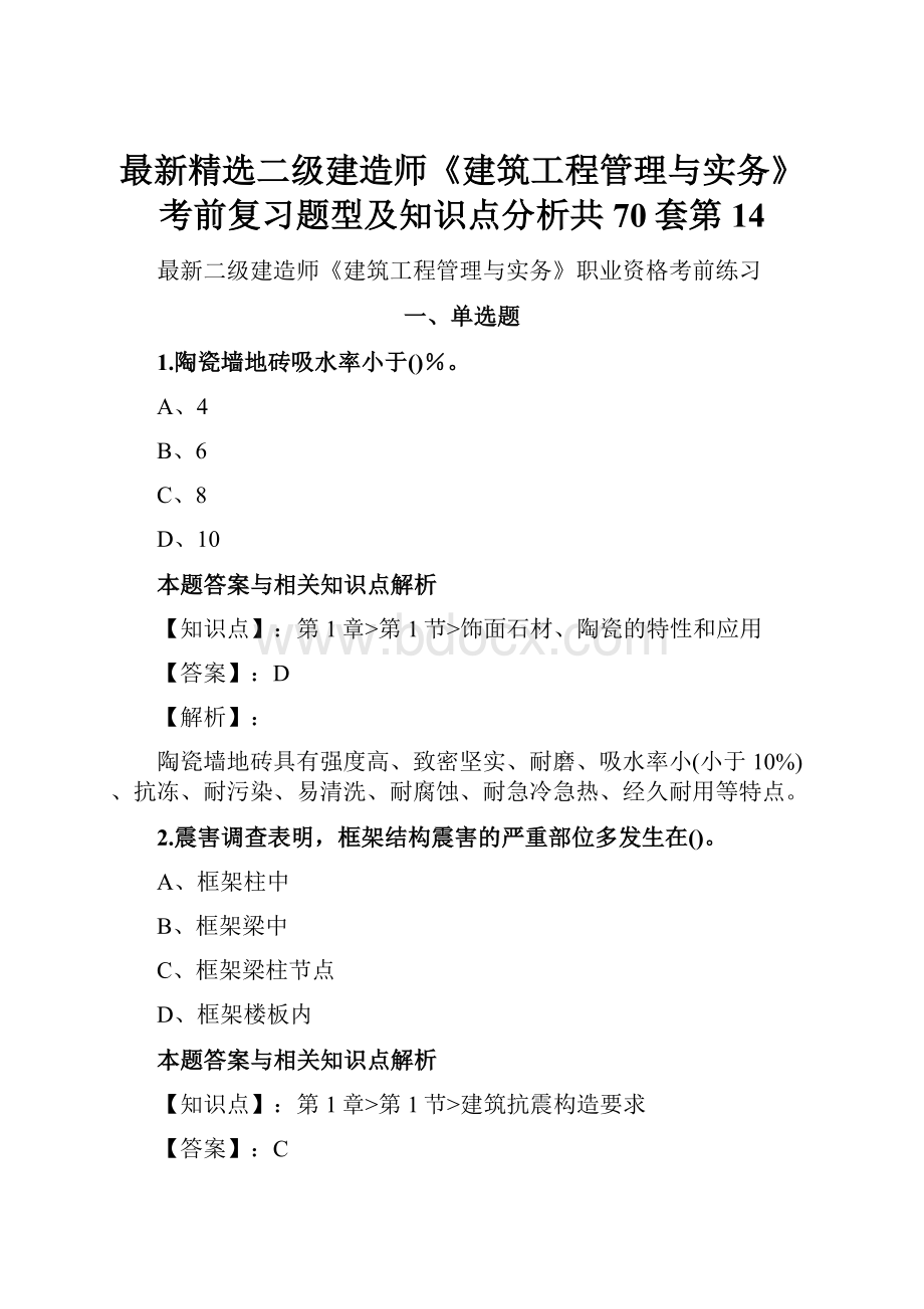 最新精选二级建造师《建筑工程管理与实务》考前复习题型及知识点分析共70套第 14.docx